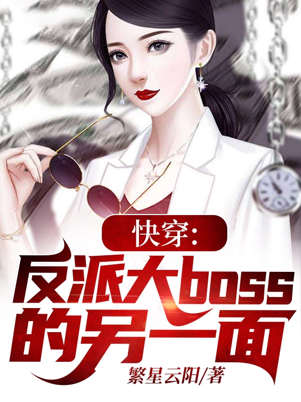 快穿:反派大boss的另一面最新章节，快穿:反派大boss的另一面全文在线阅读