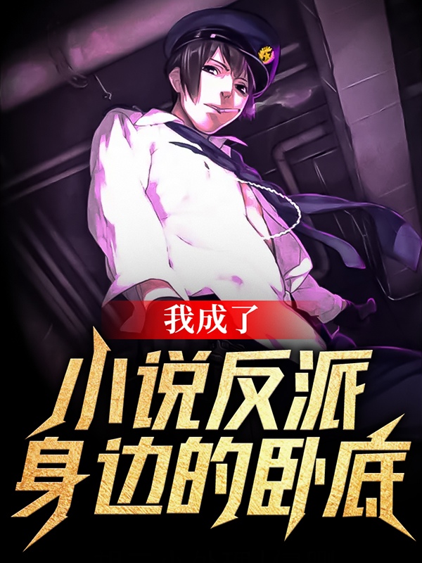 我成了小说反派身边的卧底小说，我成了小说反派身边的卧底全文在线阅读