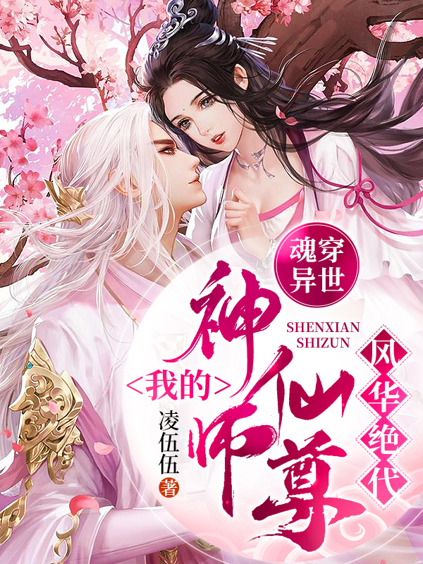 魂穿异世，我的神仙师尊风华绝代免费阅读，魂穿异世，我的神仙师尊风华绝代章节目录