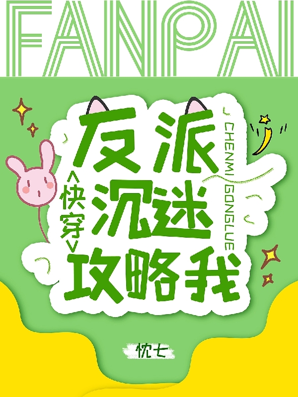 快穿:反派沉迷攻略我