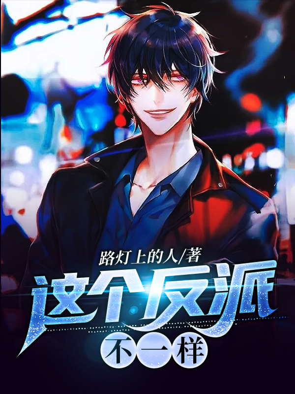 这个反派不一样主角曹天赵灵空小说完整版全文在线阅读