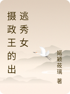 摄政王的出逃秀女免费阅读