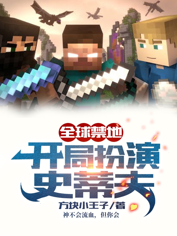 全球禁地:开局扮演史蒂夫