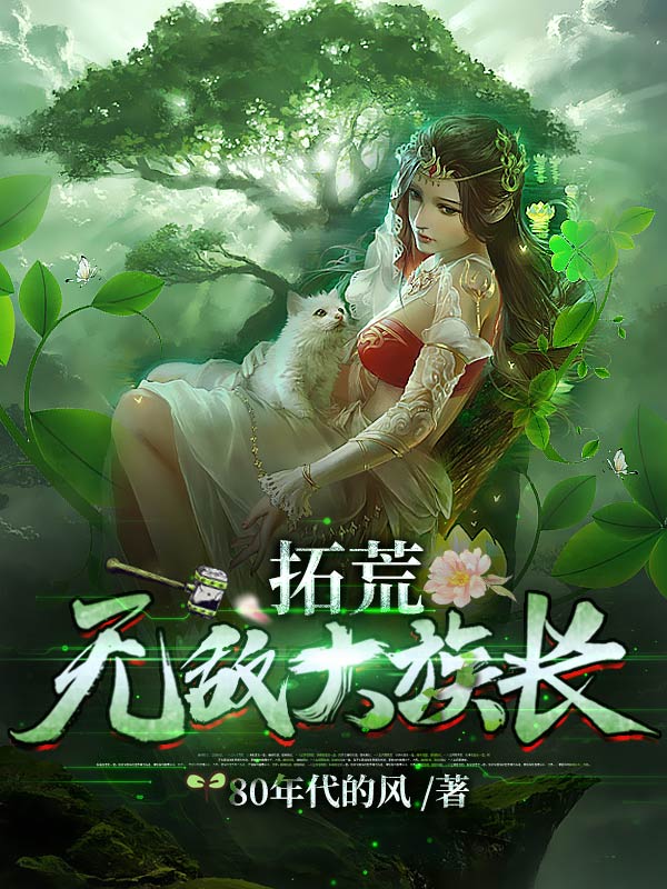 拓荒:无敌大族长