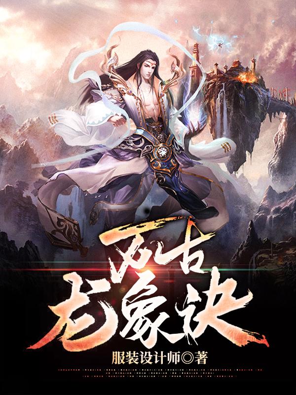 柳辰小说章节目录阅读，万古龙象诀在线看