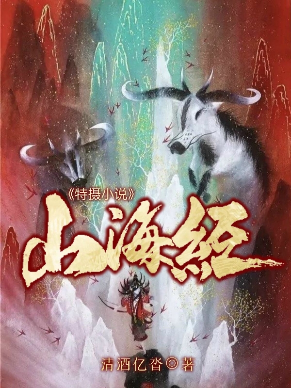 特摄小说山海经最新章节（叶夜柳叶小说全文阅读）-够力荐小说推荐网