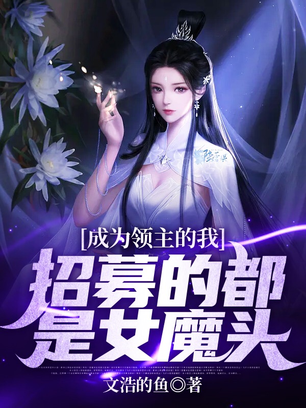 成为领主的我，招募的都是女魔头小说阅读，成为领主的我，招募的都是女魔头完整版-推书帮