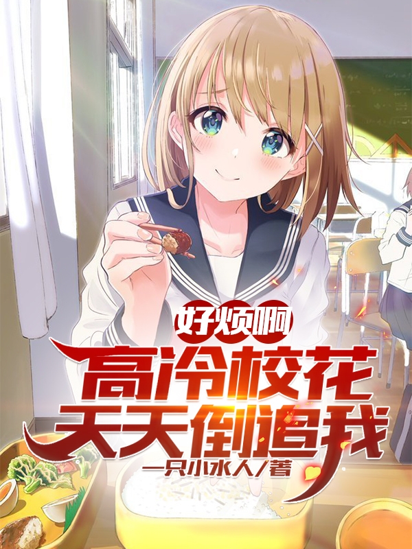 好烦啊，高冷校花天天倒追我免费阅读