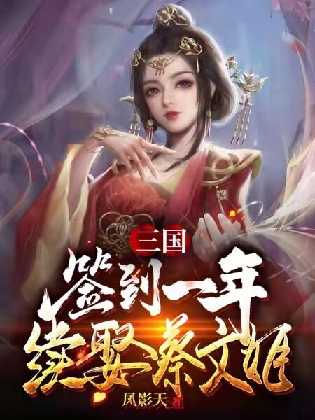 三国：签到一年续娶蔡文姬卫宁王异，三国：签到一年续娶蔡文姬小说免费阅读-书格格