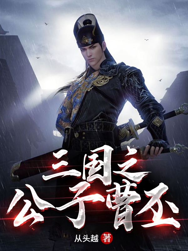 三国之公子曹丕小说，三国之公子曹丕最新章节