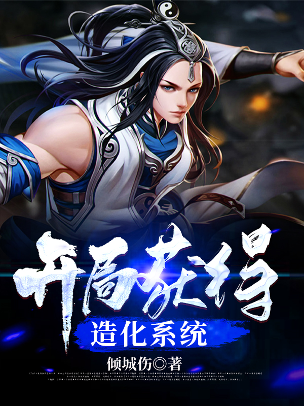 开局获得造化系统