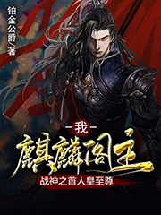 我,麒麟阁主,战神之首人皇至尊