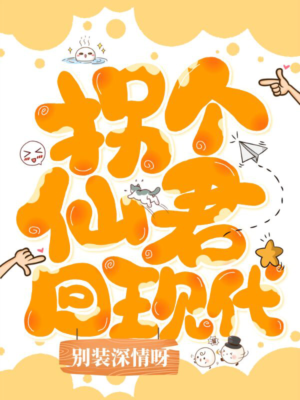 拐个仙君回现代小说，拐个仙君回现代全文在线阅读-读书翁