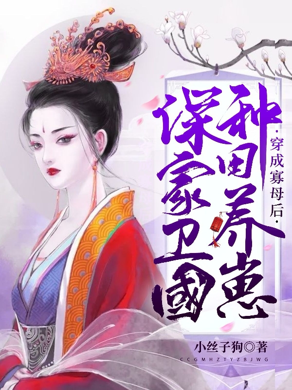 小说《穿成寡母后，种田养崽保家卫国》全文免费阅读