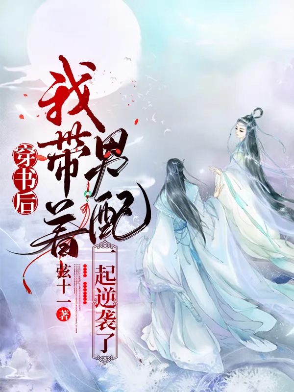 穿书后,我带着男配一起逆袭了