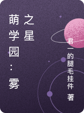 萌学园：雾之星小说古丽初初完整版阅读