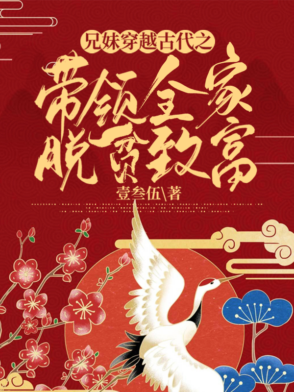 兄妹穿越古代之带领全家脱贫致富