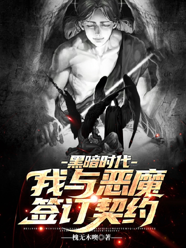 黑暗时代:我与恶魔签订契约