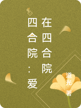 四合院：爱在四合院免费阅读