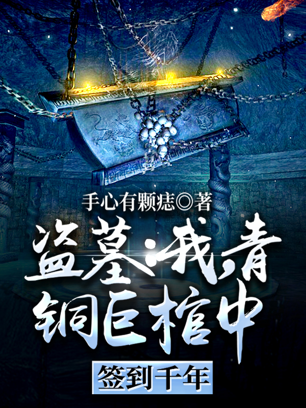《盗墓：我，青铜巨棺中签到千年》小说全文在线试读，《盗墓：我，青铜巨棺中签到千年》最新章节目录