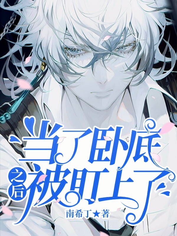 夏舟秦西小说在线全文免费阅读（当了卧底之后被盯上了无弹窗无删减）