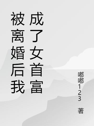 被离婚后我成了女首富