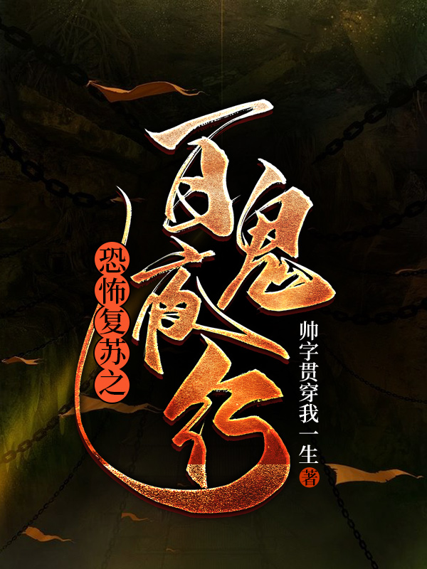 沈慕白小说恐怖复苏之百鬼夜行无广告阅读