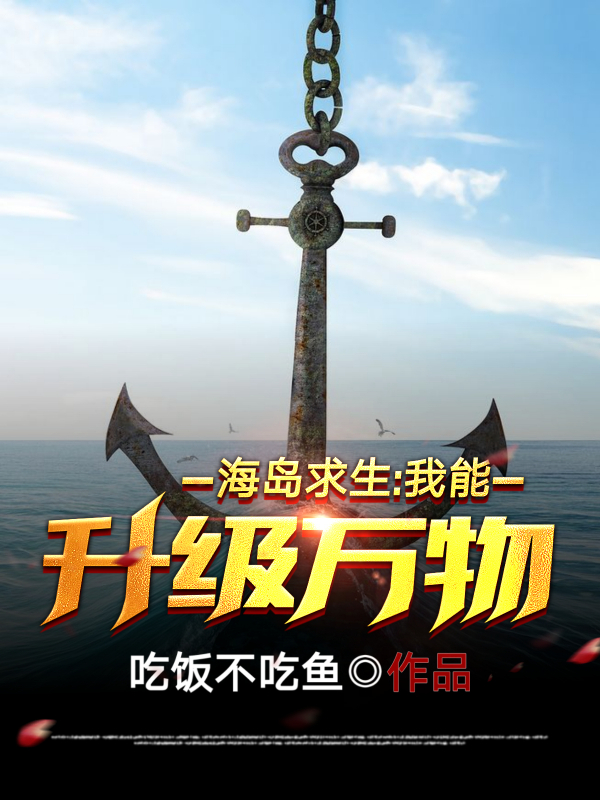 完整版《海岛求生：我能升级万物》全文阅读