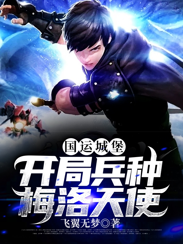 国运城堡,开局兵种梅洛天使