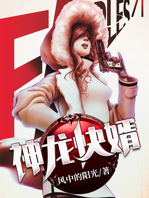 神龙快婿全文阅读，李骁陆梓琪在线免费看