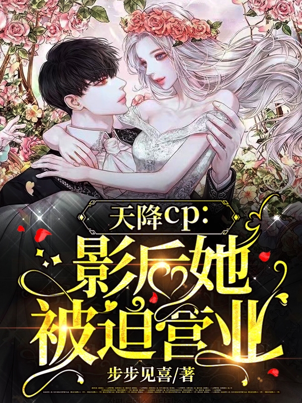 求天降CP：影后她被迫营业小说免费资源