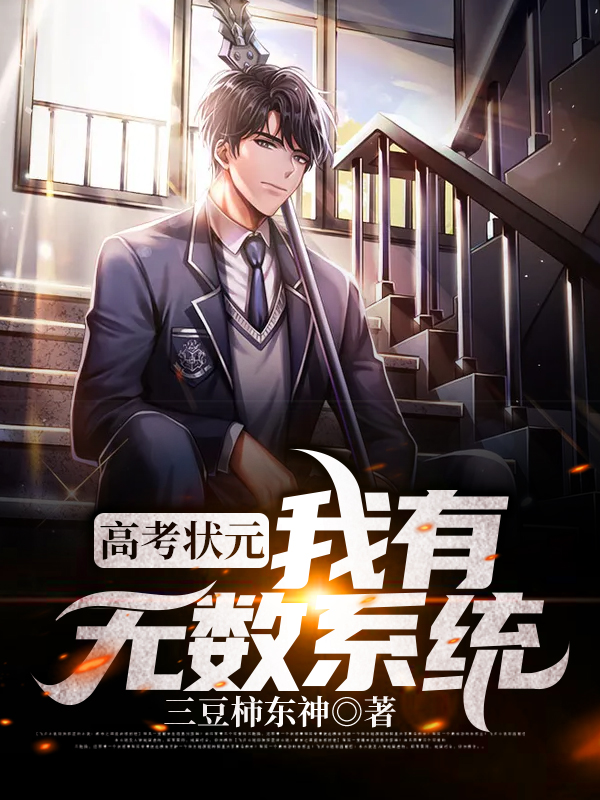 高考状元，我有无数系统陈东风师蒹葭，高考状元，我有无数系统最新章节