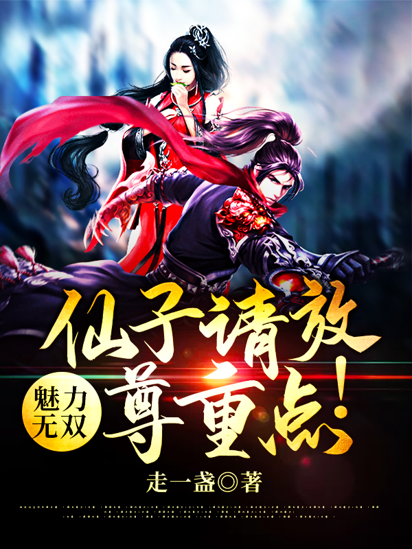 魅力无双:仙子请放尊重点!