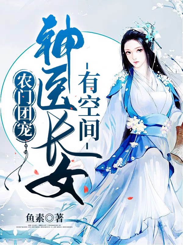 农门团宠：神医长姐有空间免费阅读