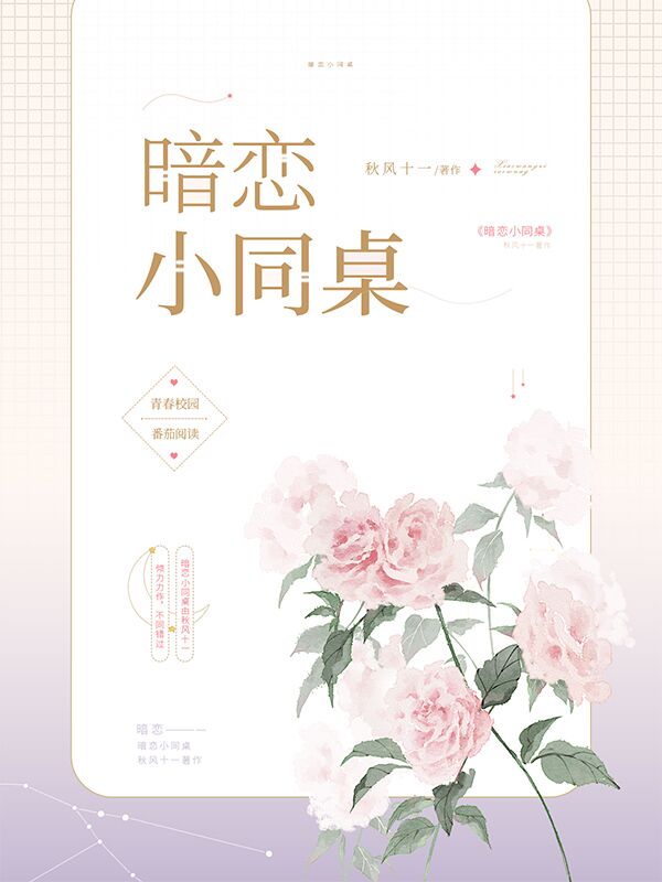 完整版《暗恋小同桌》章节目录在线阅读