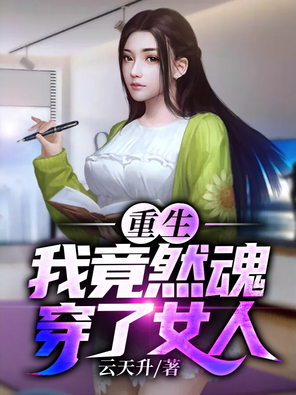 男女主人公叫云天升的小说免费资源