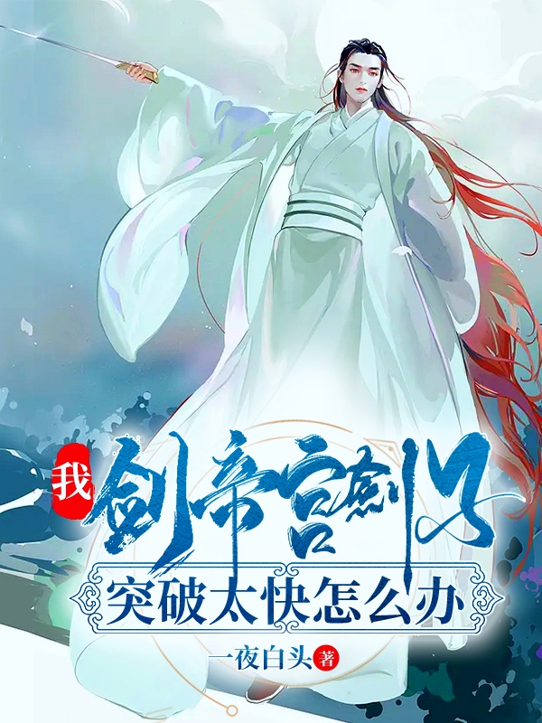 《我，剑帝宫剑子，突破太快怎么办》全集免费在线阅读（秦君黄瑾钰）-书格格