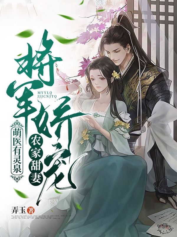 萌医有灵泉：将军娇宠农家甜妻最新章节（女主乔怀夕男主顾书卿小说全文阅读）-够力荐小说推荐网