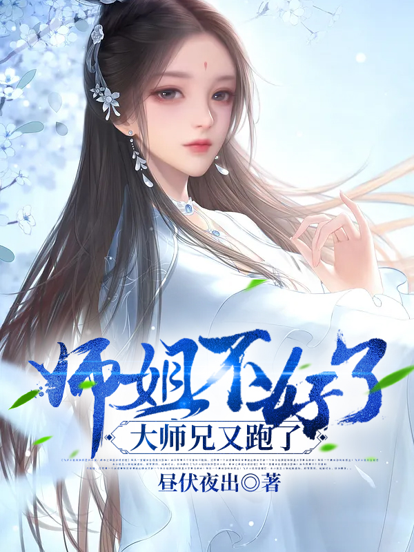 师姐不好了大师兄又跑了