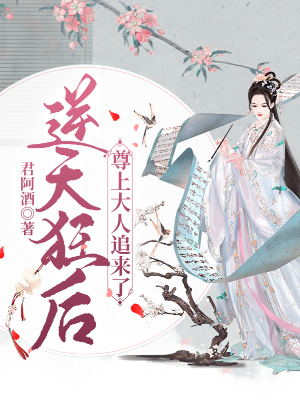 主角南倾月小说完整版在线阅读，逆天狂后，尊上大人追来了免费看