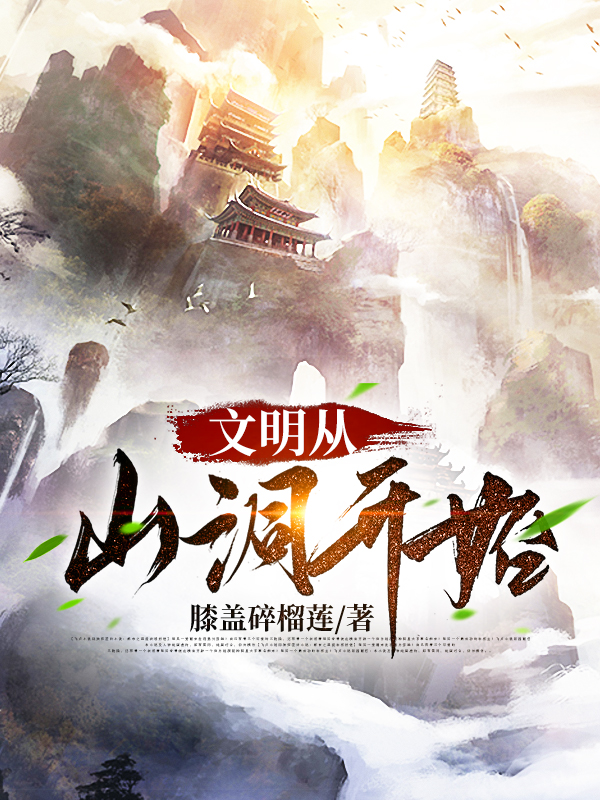 文明从山洞开始主角天生小说完整版全文在线阅读