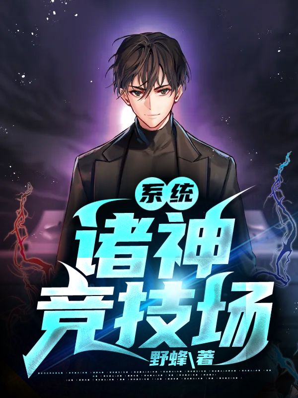 係統：諸神競技場