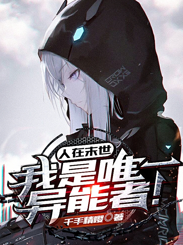 人在末世:我是唯一异能者！免费阅读，人在末世:我是唯一异能者！章节目录