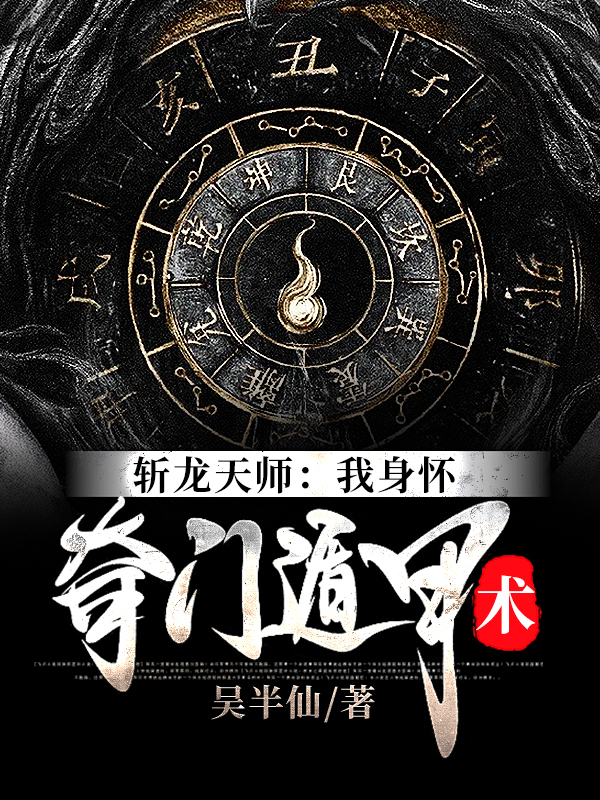 斩龙天师：我身怀奇门遁甲术小说免费阅读，陈龙生秦有怡小说免费全文