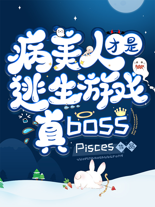 病美人才是逃生游戏真BOSS巫九_Pisces小说-锤石文学