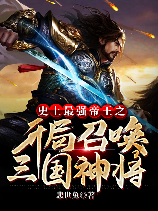 小说史上最强帝王之开局召唤三国神将在线全文阅读