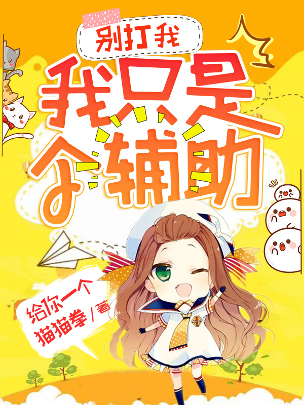 《别打我，我只是个辅助》小说全文在线试读，《别打我，我只是个辅助》最新章节目录