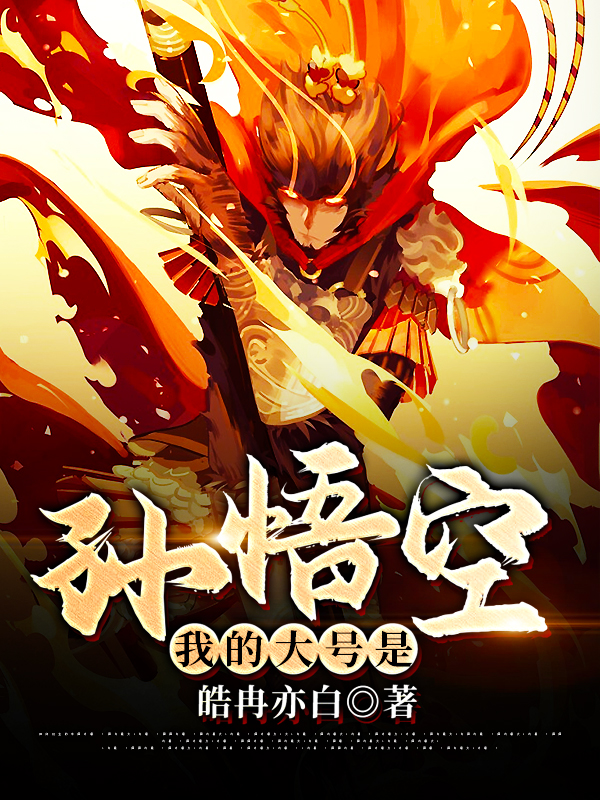 我的大号是孙悟空
