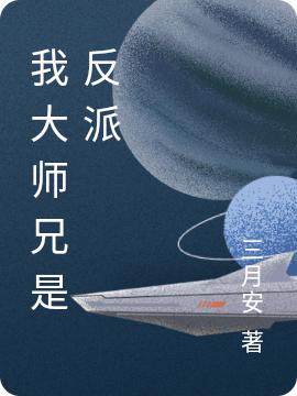 我大师兄是反派