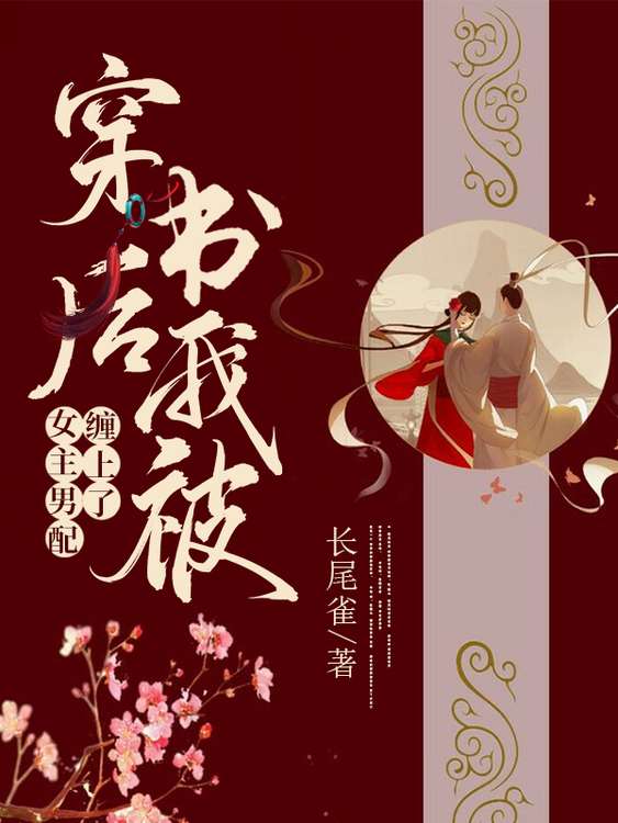 白心月宋钰小说在线全文免费阅读（穿书后我被女主男配缠上了无弹窗无删减）-个性文学